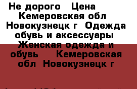 Не дорого › Цена ­ 400 - Кемеровская обл., Новокузнецк г. Одежда, обувь и аксессуары » Женская одежда и обувь   . Кемеровская обл.,Новокузнецк г.